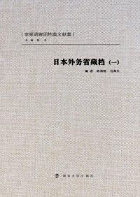 Titelbild: 日本外务省藏档（一） 1st edition 9787305086205