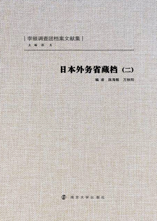 Titelbild: 日本外务省藏档（二） 1st edition 9787305086564