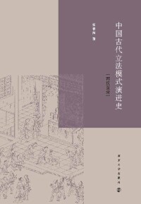 Cover image: 中国古代立法模式演进史——两汉至宋 1st edition 9787305230189