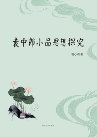 Imagen de portada: 袁中郎小品思想探究 1st edition 9787305229985