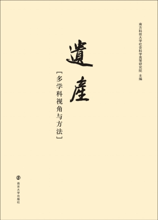 Cover image: 遗产[多学科视角与方法] 1st edition 9787305234248
