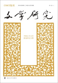 صورة الغلاف: 文学研究——中国古今文学演变研究专辑 1st edition 9787305234255