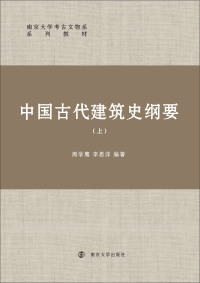 Imagen de portada: 中国古代建筑史纲要（上） 1st edition 9787305230738