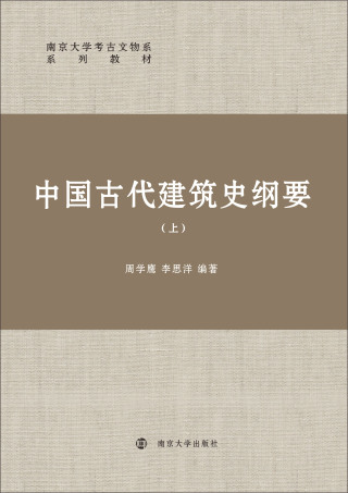Cover image: 中国古代建筑史纲要（上） 1st edition 9787305230738