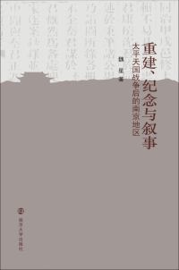 Imagen de portada: 重建、纪念与叙事：太平天国战争后的南京地区 1st edition 9787305231957