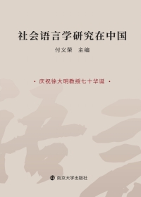 Cover image: 社会语言学研究在中国 1st edition 9787305232879