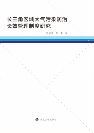 Cover image: 长三角区域大气污染防治长效管理制度研究 1st edition 9787305232008