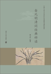 Cover image: 金元明清词经典研读 1st edition 9787305234118
