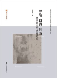 Titelbild: 寻趣·自得·创游——休闲审美与创意旅游 1st edition 9787305235214
