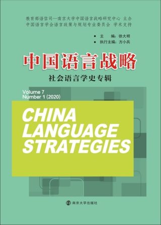 Cover image: 中国语言战略 社会语言学史专辑 Volume 7 Number 1(2020) 1st edition 9787305233067