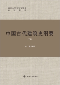 Imagen de portada: 中国古代建筑史纲要（下） 1st edition 9787305234538