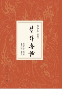 Omslagafbeelding: 楚辞专论 1st edition 9787305232862
