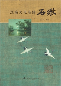 Cover image: 江南文化名镇石湫 1st edition 9787305230967