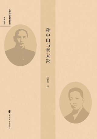 Cover image: 孙中山与章太炎 1st edition 9787305236907