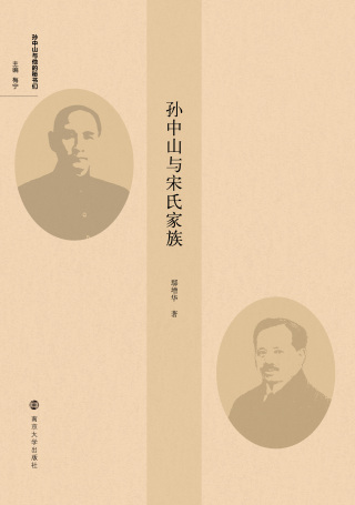 Imagen de portada: 孙中山与宋氏家族 1st edition 9787305236914