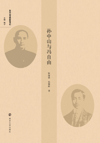 Cover image: 孙中山与冯自由 1st edition 9787305236891