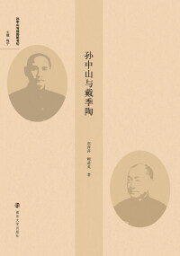 Cover image: 孙中山与戴季陶 1st edition 9787305231193