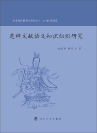 Imagen de portada: 楚辞文献语义知识组织研究 1st edition 9787305237140
