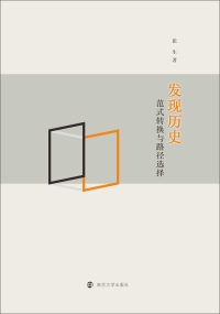 Cover image: 发现历史：范式转换与路径选择 1st edition 9787305238079