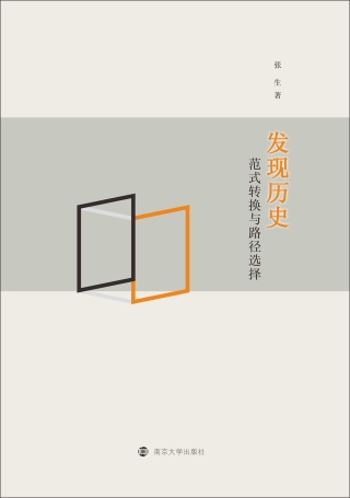 Cover image: 发现历史：范式转换与路径选择 1st edition 9787305238079