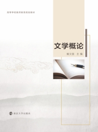 Cover image: 文学概论 1st edition 9787305238680