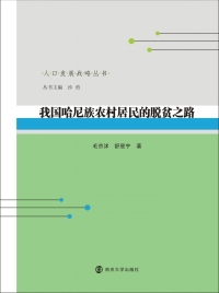 Cover image: 我国哈尼族农村居民的脱贫之路 1st edition 9787305238901