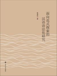Cover image: 面向范式探索的汉语语法化研究 1st edition 9787305231452