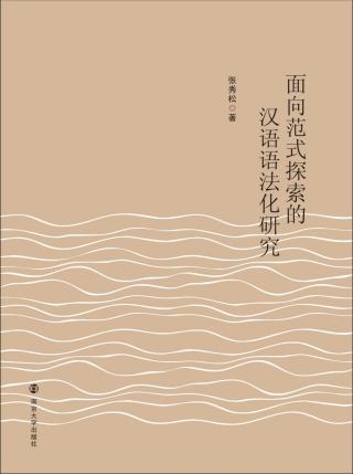 Imagen de portada: 面向范式探索的汉语语法化研究 1st edition 9787305231452