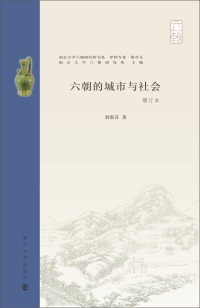 Cover image: 六朝的城市与社会 1st edition 9787305232206