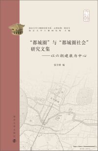 Cover image: “都城圈”与“都城圈社会”研究文集——以六朝建康为中心 1st edition 9787305237485