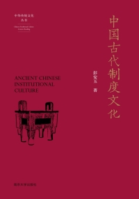 Imagen de portada: 中国古代制度文化 1st edition 9787305238888