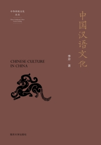 Cover image: 中国汉语文化 1st edition 9787305238871