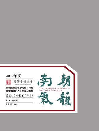 Cover image: 南朝气韵：南朝石刻的临摹写生与传统雕塑的保护人才培养文献集 1st edition 9787305228735