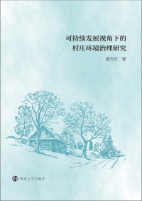 Immagine di copertina: 可持续发展视角下的村庄环境治理研究 1st edition 9787305236730