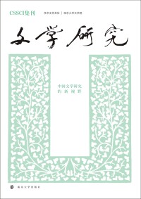 Cover image: 文学研究——中国文学研究的新视野 1st edition 9787305240850