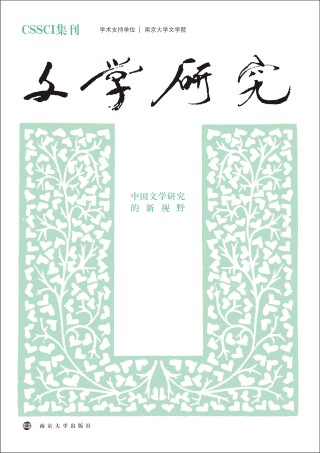 Imagen de portada: 文学研究——中国文学研究的新视野 1st edition 9787305240850
