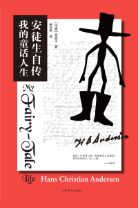 Cover image: 安徒生自传 1st edition 9787532779949