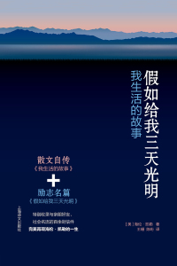 Cover image: 假如给我三天光明 1st edition 9787532779666