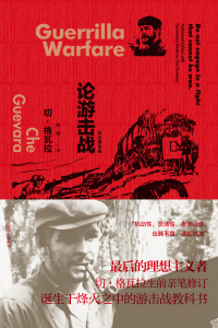 Cover image: 论游击战（正式授权版） 1st edition 9787532771196