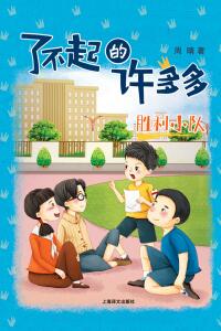 Cover image: 胜利小队 1st edition 9787532778973