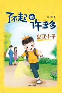 Cover image: 皇冠小子 1st edition 9787532778942