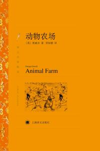 Titelbild: 动物农场 1st edition 9787532762798