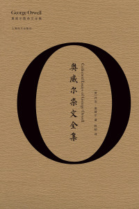 Cover image: 奥威尔杂文全集（全2册） 1st edition 9787532779086