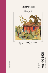 Omslagafbeelding: 黑塞童话集 1st edition 9787532779505