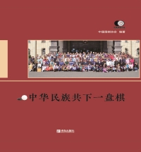 Imagen de portada: 中华民族共下一盘棋 1st edition 9787555288060