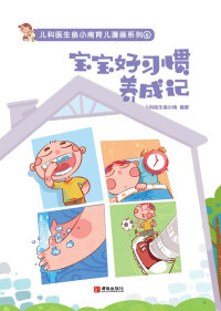 Titelbild: 宝宝好习惯养成记 1st edition 9787555285915