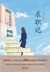 Cover image: 求职记 1st edition 9787555287544