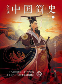 Cover image: 少年读中国简史（上册） 1st edition 9787555286684