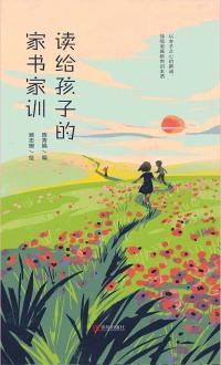 صورة الغلاف: 读给孩子的家书家训 1st edition 9787555286370