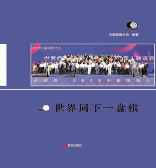 Cover image: 世界同下一盘棋 1st edition 9787555288039